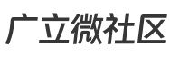 广立微社区